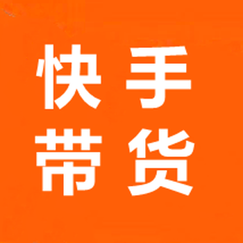 河南快手廣告推廣,河南快手廣告開戶,鄭州快手直播帶貨代運營