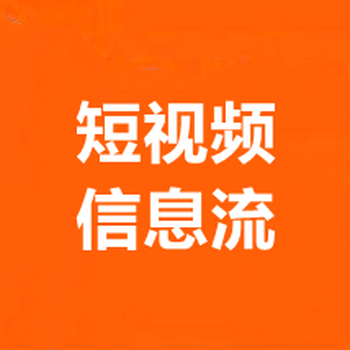 安徽快手廣告推廣,安徽快手直播帶貨,合肥快手信息流廣告