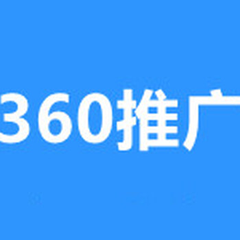 荆州360广告,荆州360推广开户,荆州360搜索广告推广