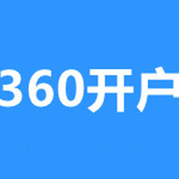 武汉360信息流开户费用,武汉360搜索广告,湖北360推广