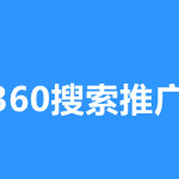 黄冈360推广怎么做？360开户费用,360开户价格贵不贵？