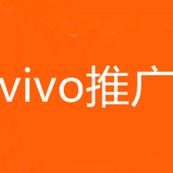 黄石VIVO广告推广，黄石VIVO广告开户,vivo推广代运营