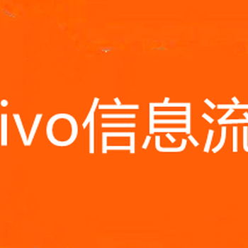 黄石VIVO广告推广，黄石VIVO广告开户,vivo推广代运营