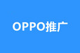 荆州OPPO信息流广告,OPPO推广开户,VIVO浏览器广告