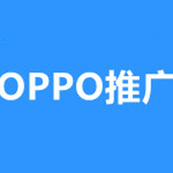 武汉OPPO广告推广代运营，武汉OPPO信息流广告推广