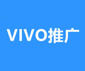 沈陽VIVO廣告推廣,VIVO開戶費用,OPPO廣告推廣價格