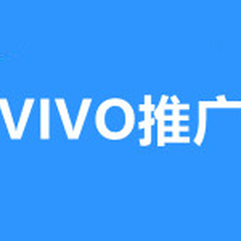 湖南VIVO广告开户,VIVO广告推广价格,OPPO广告开户费用