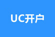 武汉UC信息流广告推广,UC开户费用,UC推广价格,神马UC