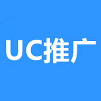 武汉UC广告开户,武汉UC广告推广,UC神马推广,UC开户费用