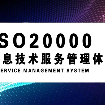 重庆ISO20000体系认证信息体系认证机构ISO20000认证办理条件