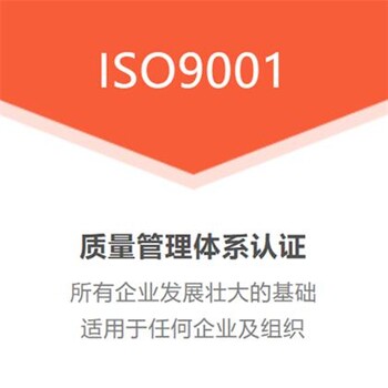 三体系认证办理ISO9001质量管理体系认证流程周期