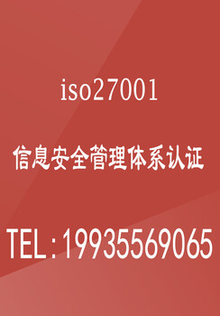 内蒙ISO27001认证机构内蒙信息安全管理体系认证办理条件是什么