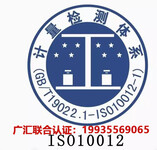 陕西ISO认证机构ISO10012认证测量管理体系认证证书办理流程条件