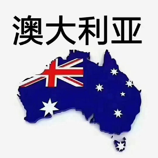 贵州出国打工澳大利亚/新西兰远境协派劳务