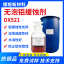 鋁緩蝕劑德旭DX521鋁材防腐蝕劑鋁件加工緩蝕液代替硅氧烷酮