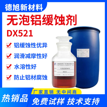 铝缓蚀剂德旭DX521铝材防腐蚀剂铝件加工缓蚀液代替硅氧烷酮