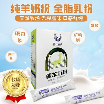 嘉仕乳业纯羊奶粉,羊奶粉代加工厂家,OEM定制批发