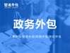 政务外包的意义及优势—智通外包