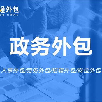 智通政务服务协助市政务单位进行市民中心的运营管理等工作