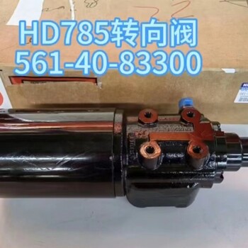 翼松供應(yīng)小松自卸車配件HD785轉(zhuǎn)向閥561-40-83300