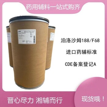 藥用泊洛沙姆188輔料進(jìn)口巴斯夫增稠劑CDE備案登記