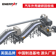 恩派特汽车外壳破碎分选线英国技术