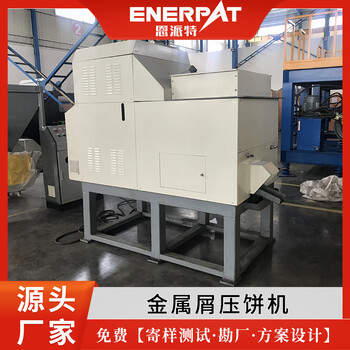 恩派特機加工鋁屑壓塊機廠家貨源機加工中心400噸鐵屑壓塊機