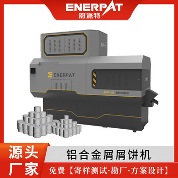 恩派特機加工鋁屑壓塊機廠家貨源機加工中心400噸鐵屑壓塊機