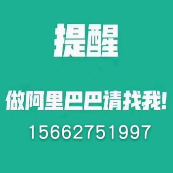 山東阿里巴巴1688開通辦理阿里代運營托管