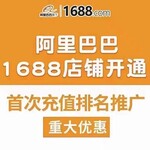 山东阿里巴巴1688诚信通办理开户