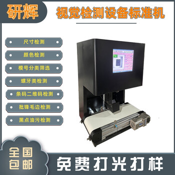 研辉流水线多功能视觉检测尺寸外观颜色条码混料自动化测量一体机