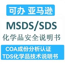 亚马逊SDS认证怎么办理?MSDS又是什么？