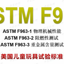 亚马逊\Tume儿童玩具ASTMF963检测认证要求!