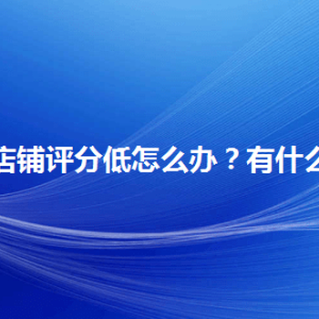 新手開網店如何拉升店鋪流量？半托管模式