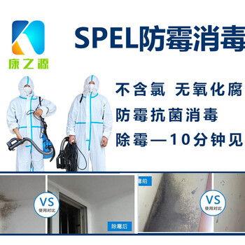 广州越秀除霉公司提供墙面除霉家具防霉SPEL防霉液无氧化腐蚀