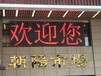 中山黄圃单色LED字幕电子全彩显示屏安装维修