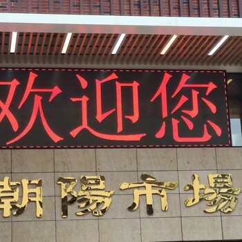 中山黃圃單色LED字幕電子全彩顯示屏安裝維修
