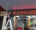 门头LED广告显示屏安装报价售后故障深圳南山上门维修