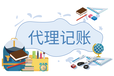 花都公司個體戶記賬報稅