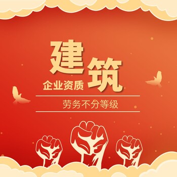 代辦廣州建筑勞務(wù)不分等級(jí)資質(zhì)