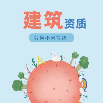 代辦廣州建筑勞務(wù)不分等級(jí)資質(zhì)