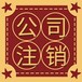 廣州不經營執照注銷，被吊銷執照注銷