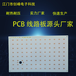 高耐压PCB单面铝基板单面板OSP抄板打样led线路板灯板