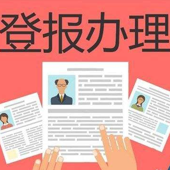 每日新报登报电话、登报有哪些流程