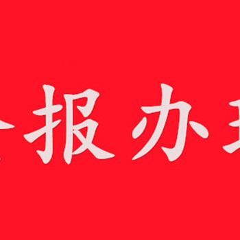 山东齐鲁晚报公告刊登热线电话