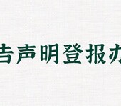 华商报债权债务公告登报的热线电话