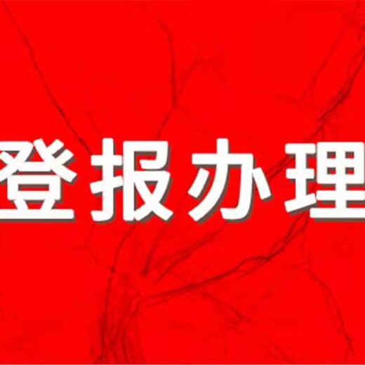 重庆晚报登报电话-重庆晚报登报办理地址