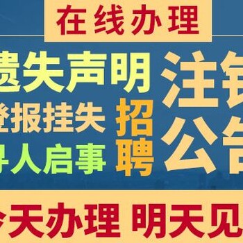 重庆晨报登报电话-营业执照挂失费用