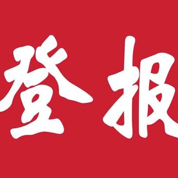 重庆晚报登报收费标准、登报电话