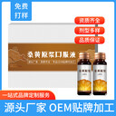 桑黃口服液貼牌加工廠大健康產(chǎn)業(yè)桑黃植物飲品OEM代工合作